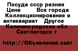 Посуда ссср разная › Цена ­ 50 - Все города Коллекционирование и антиквариат » Другое   . Калининградская обл.,Светлогорск г.